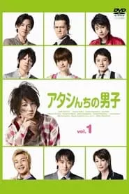 Atashinchi no Danshi – Season 1 Episode 1 (2009)