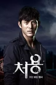 Gwishinboneun hyungsa, Cheo Yong – Season 1 Episode 9 (2014) Gwishinboneun hyungsa, Cheo Yong – Season 1 Episode 9 (2014)