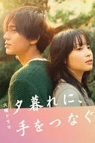 Hold My Hand At Twilight (Yugure ni, te wo tsunagu) – Season 1 Episode 1 (2023)