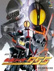 Kamen Rider 555 (Kamen raidA 555) – Season 1 Episode 1 (2003)