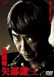 Keibuho Yabe Kenzo – Season 2 Episode 3 (2010) Keibuho Yabe Kenzo – Season 2 Episode 3 (2010)