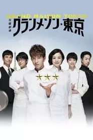 La Grande Maison Tokyo – Season 1 Episode 1 (2019)