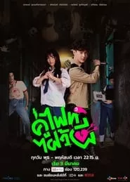 Let’s Fight Ghost – Season 1 Episode 9 (2021)
