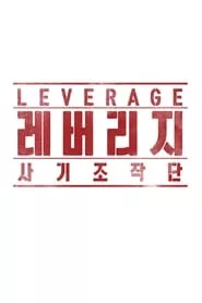 Leverage (Rebeoriji: Sagijojakdan) – Season 1 Episode 1 (2019)