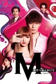 M: Ai Subeki Hito ga Ite – Season 1 Episode 1 (2020) M: Ai Subeki Hito ga Ite – Season 1 Episode 1 (2020)
