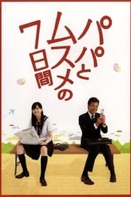 Papa to Musume no Nanokakan – Season 1 Episode 1 (2007)