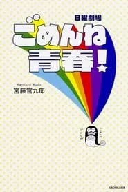 Regret From My School Days (Gomenne seishun!) – Season 1 Episode 5 (2014)