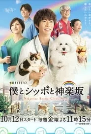 Sakanoue Animal Clinic – Season 1 Episode 1 (2018)