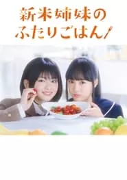 Shinmai shimai no futari gohan – Season 1 Episode 1 (2019) Season 