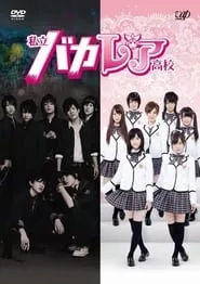 Shiritsu Bakaleya Koukou – Season 1 Episode 11 (2012)