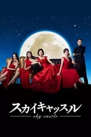 Sky Castle (JP) – Season 1 Episode 3 (2024) Sky Castle (JP) – Season 1 Episode 3 (2024)