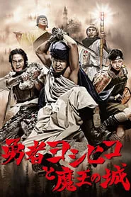 The Hero Yoshihiko (YAsha Yoshihiko) – Season 1 Episode 4 (2011)