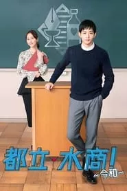 Toritsu Mizusho! – Season 1 Episode 4 (2019) Toritsu Mizusho! – Season 1 Episode 4 (2019)