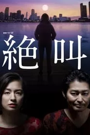 Zekkyo – Season 1 Episode 1 (2019)