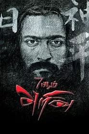 7Aum Arivu (2011)