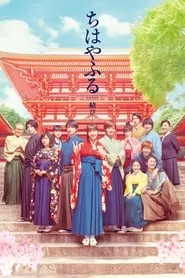 Chihayafuru: Part III (2018)