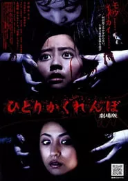 Hide and Go Kill 2 (2009)