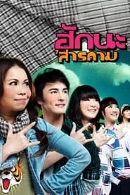 Love at Sarakham (2011)