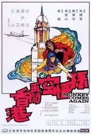 Monkey Comes Again (1971)