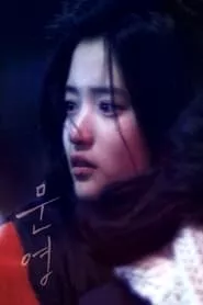 Moon-young (2017)