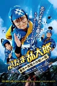 Ninja Kids!!! Summer Mission Impossible (2013)