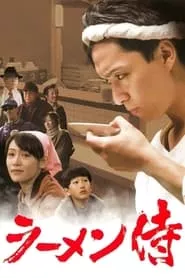 Ramen Samurai (2011)