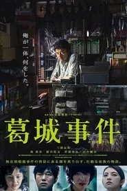 The Katsuragi Murder Case (2016)