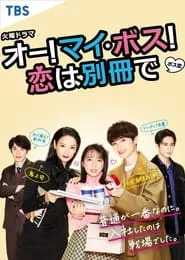 Oh! My Boss! Love Is A Bonus Book (Directors Cut) (2021) Season 1