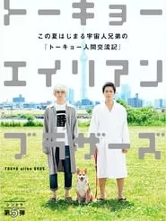 Tokyo Alien Bros. (2018) Season 1