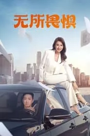 The Fearless – Season 1 Episode 40 (2023) The Fearless – Season 1 Episode 40 (2023)