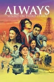 Always – Sunset on Third Street (2005)