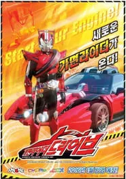 Kamen Rider Drive (2014)