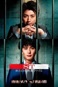 ST: Aka to Shiro no Sôsa File the Movie (2015)