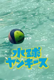 Water Polo Yankees (2014)