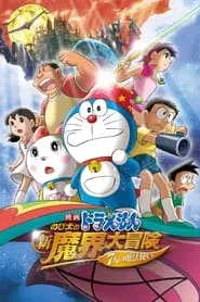 Doraemon: Nobita’s New Great Adventure Into the Underworld – The Seven Magic Users (2007)