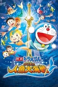 Doraemon: Nobita’s Great Battle of the Mermaid King (2010)